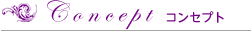 コンセプト