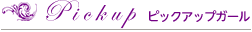 ピックアップガール,おすすめ